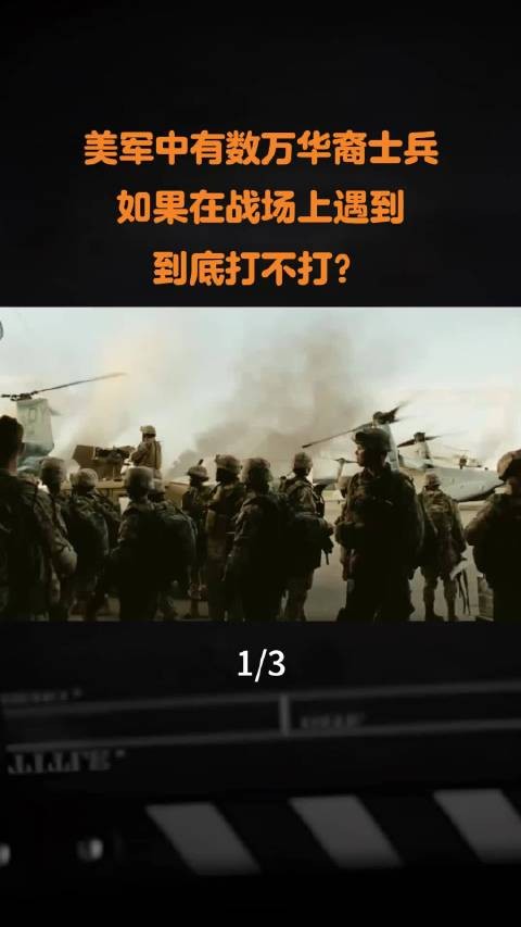 如果在战场上遇到会说中文的华裔，多打一枪