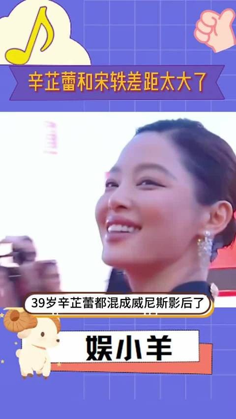 辛芷蕾39岁获威尼斯影后，宋轶36岁仍演古偶剧娇妻