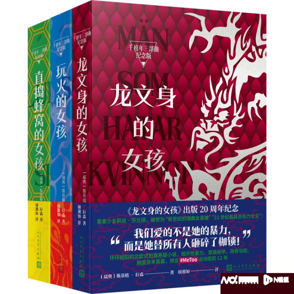 “龙文身的女孩”20年，“千禧年三部曲”纪念版推出