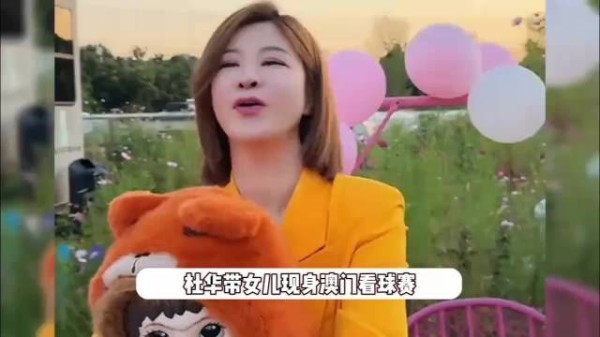 杜华带女儿现身澳门看比赛，一开始还以为是儿子戴了假发，全家真是共用一张脸