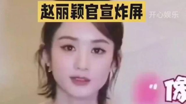赵丽颖官宣炸屏，赵丽颖最新官宣！