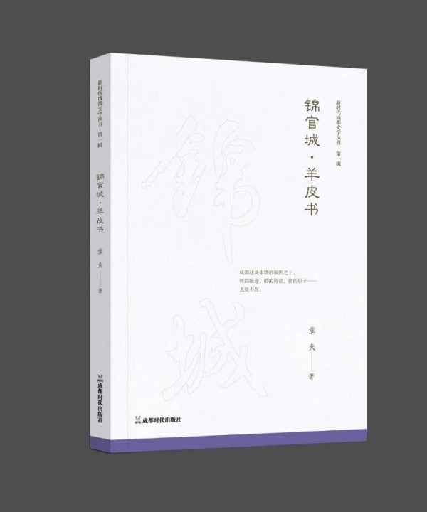 拆书帮丨用一本书解码一座城 章夫新著《锦官城羊皮书》揭秘成都文化基因