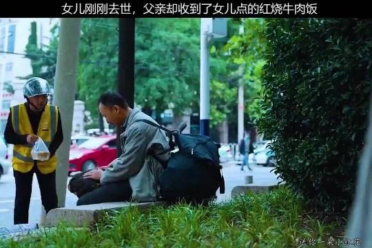 女儿刚刚去世，父亲却收到了女儿点的红烧牛肉饭