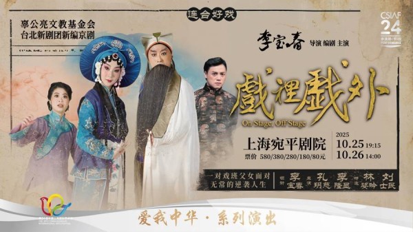 中西乐融合演绎戏班父女情，李宝春携《戏里戏外》开启全国巡演
