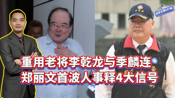 重用老将李乾龙与季麟连，郑丽文首波人事释放4大信号