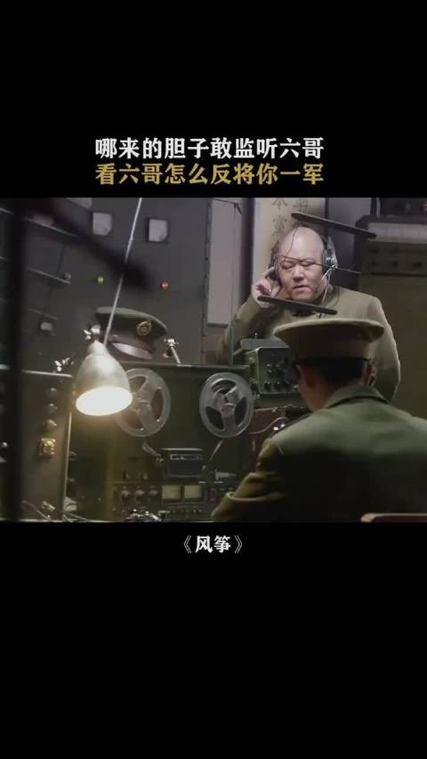 风筝:什么人都敢监听六哥了?看六哥教你如何反将一军!