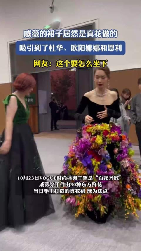 戚薇的裙子居然是真花做的,吸引到了杜华、欧阳娜娜和恩利