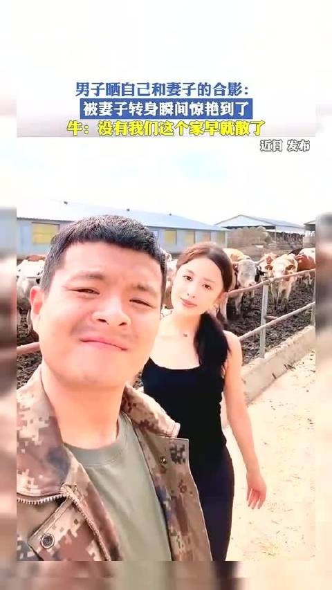 男子晒自己和妻子的合影：被妻子转身瞬间惊艳到了！