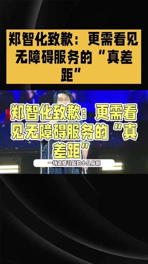 郑智化致歉:更需看见无障碍服务的“真差距”