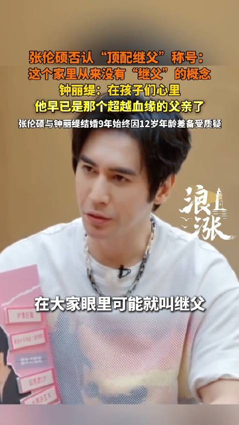 张伦硕说在家里没有继父的概念