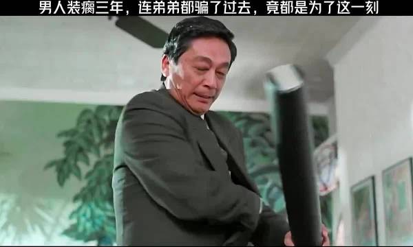男人装瘸三年,连弟弟都骗了过去,竟然都是为了这一刻!