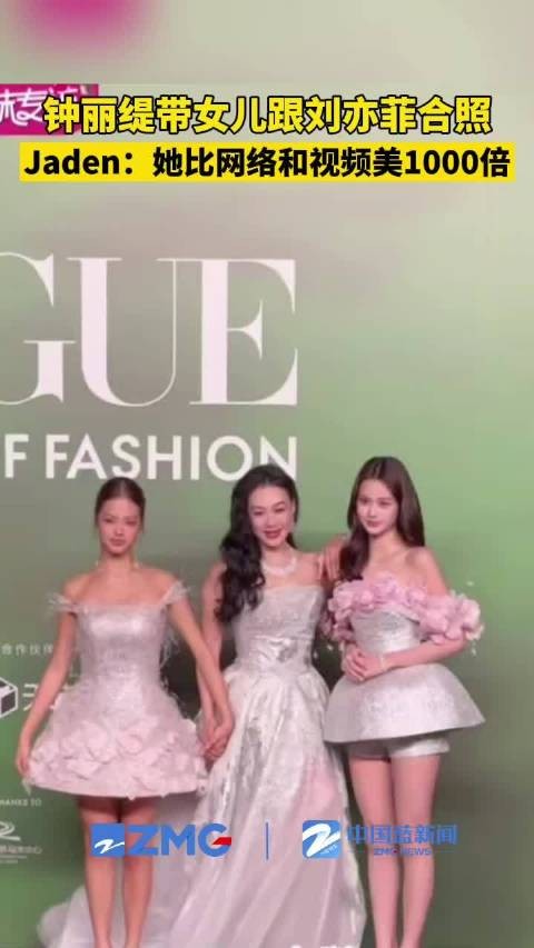 钟丽缇女儿说刘亦菲比网上美1000倍