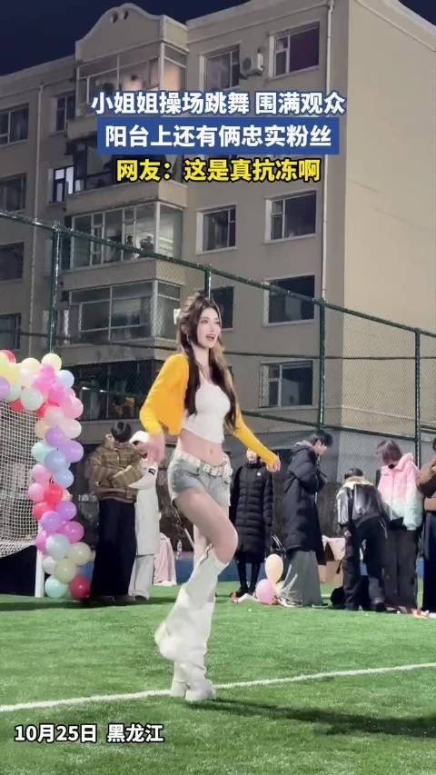 小姐姐操场跳舞围满观众,阳台上还有俩忠实观众