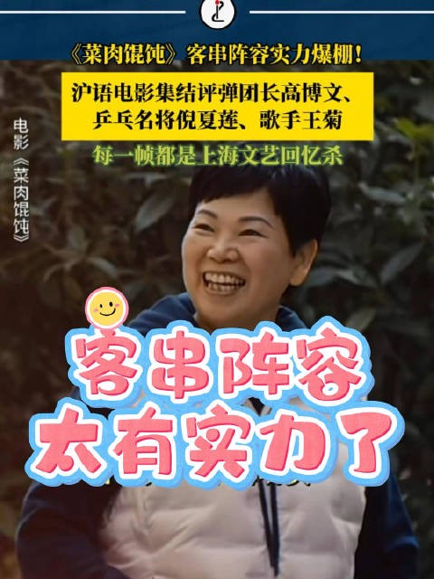 客串阵容曝光!倪夏莲王菊客串菜肉馄饨