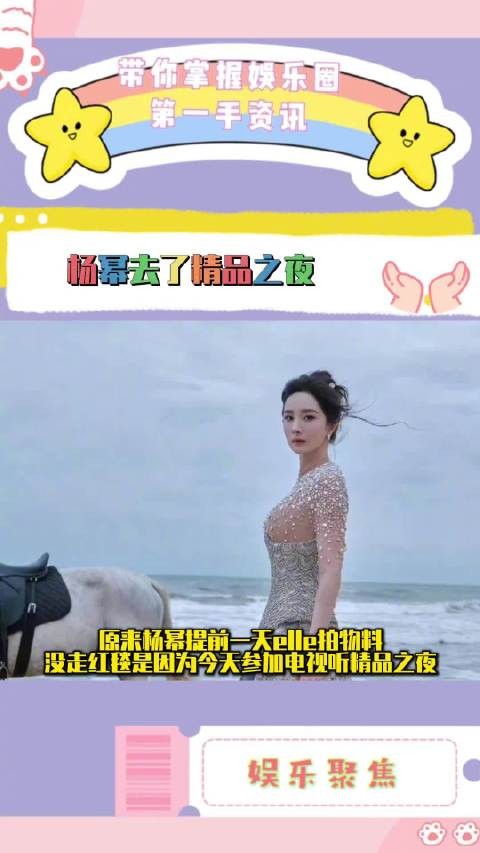 杨幂缺席elle红毯因参加精品之夜,主演《生万物》获年度推荐