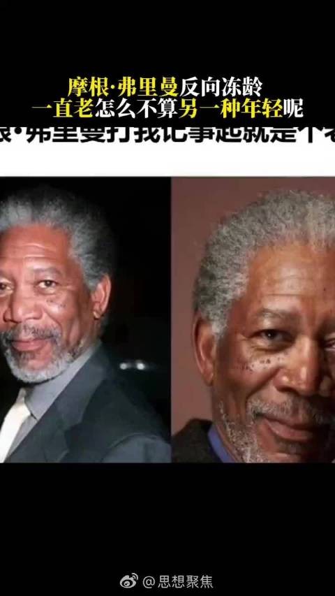 摩根弗里曼88岁容颜未改，将出演《惊天魔盗团3》