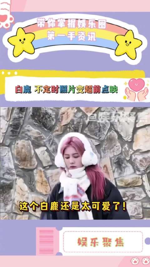 白鹿拍照偶遇粉丝愣住,惊喜照片变超前点映