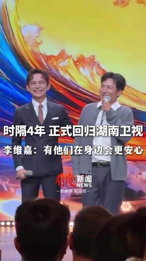 李维嘉回应回湖南卫视:有他们在身边会更安心