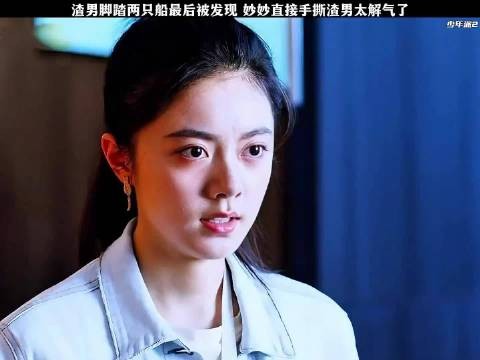 渣男脚踏两只船最后被发现,妙妙直接手撕渣男太解气了