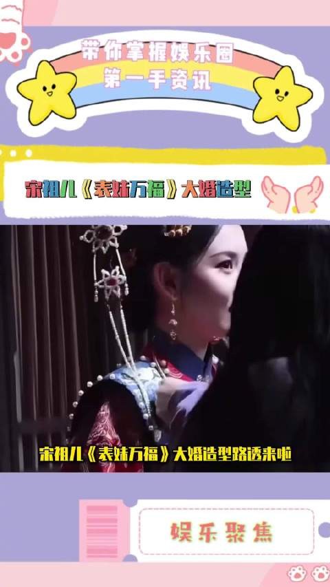 宋祖儿《表妹万福》大婚造型路透来啦!这张脸太权威了,全方位无死角!