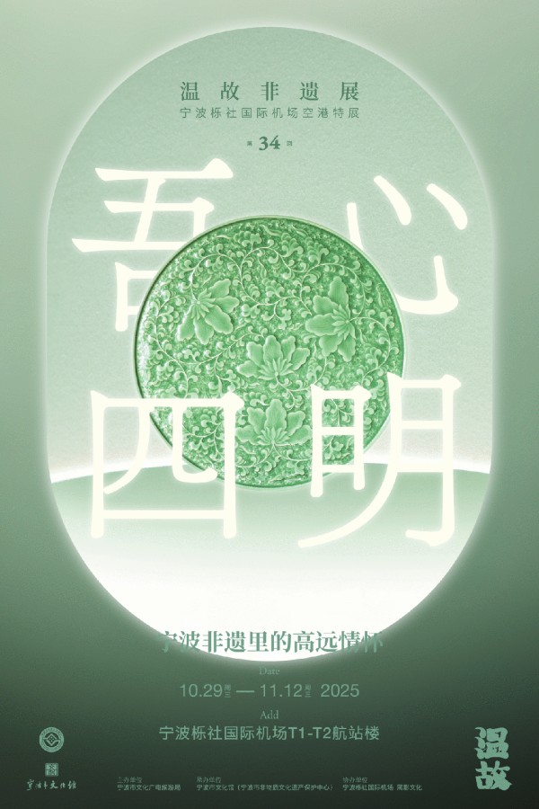 吾心四明,空港起航 | “温故”非遗展第三十四回开幕