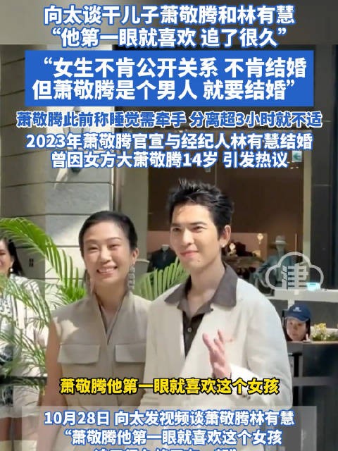 向太曝萧敬腾一见钟情林有慧,追多年终成眷属