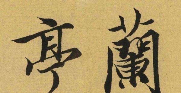 王羲之，飞笔“点太原”是怎么回事？为何书法界，会传为“佳话”