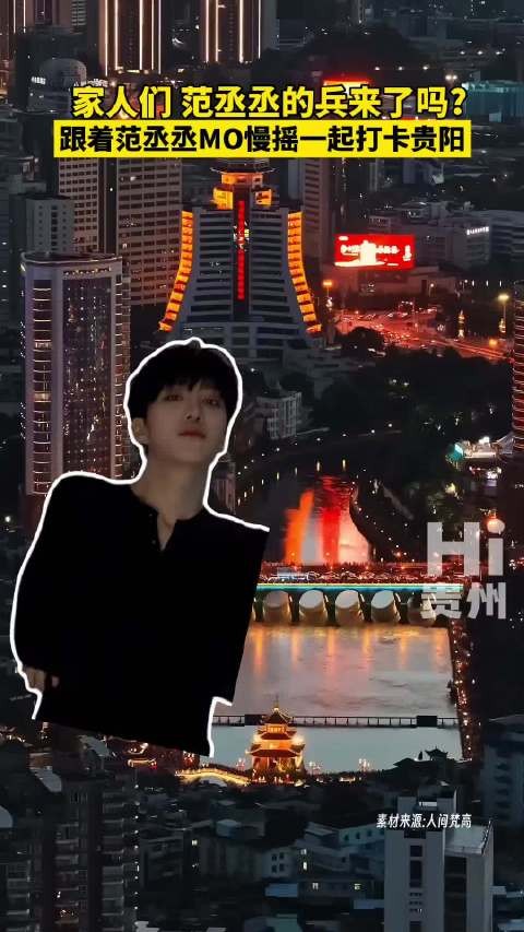 家人们，@范丞丞Adam0616 的兵来了吗 让我们跟着一起来打卡贵阳