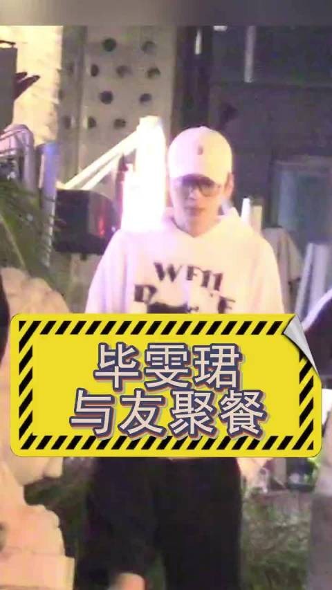 毕雯珺与好友聚餐热聊，驾车送友后独自返家