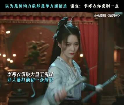 雪月剑仙人狠话不多! 暗河传 李寒衣 张维娜