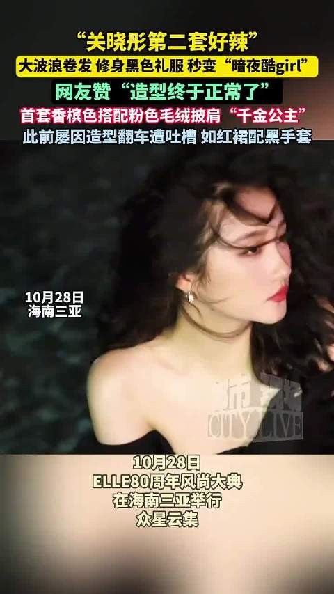 关晓彤黑色礼服造型获赞