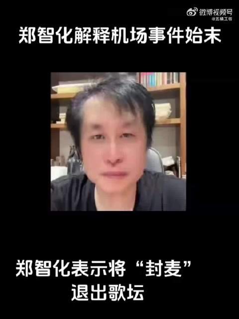 郑智化发表20多分钟讲话,再次回应深圳机场风波,宣布从此退出歌坛