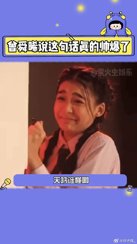 天呐谁懂啊!曾舜晞说这句话真的man爆啦! 女性智慧