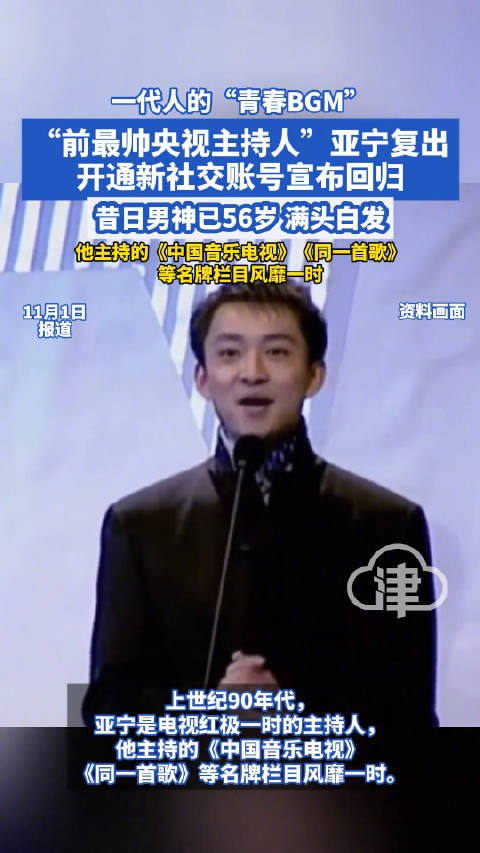 56岁前央视主持人亚宁复出，白发亮相宣布回归