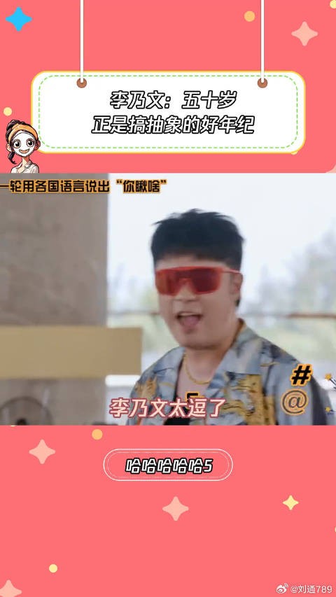 李乃文:五十岁正是搞抽象的年纪李乃文 微博VC计划