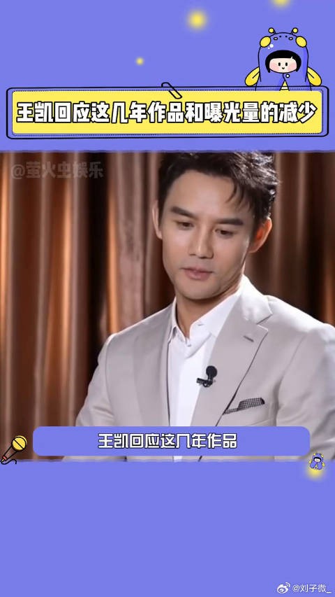 王凯真的有很多自己的想法和思考演员 微博VC计划