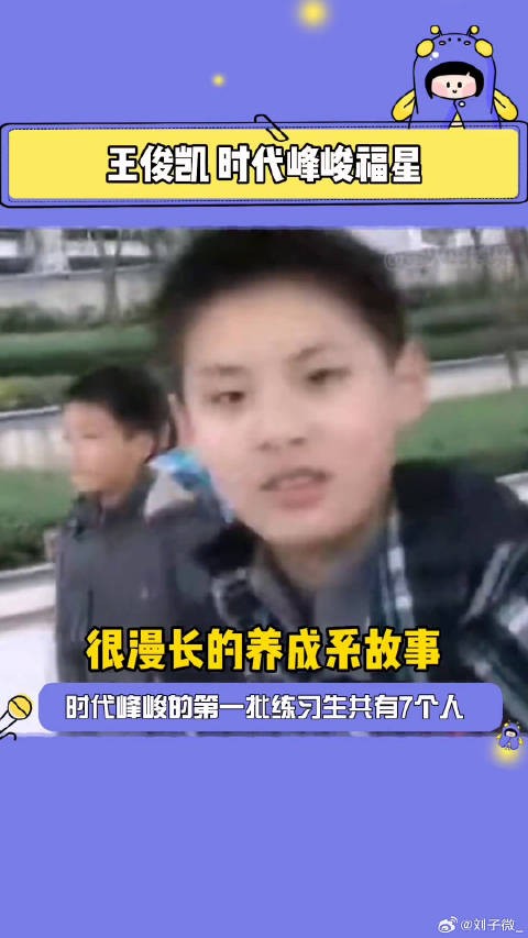 王俊凯真的是时代峰俊福星吧!时代峰峻 夏日娱评嘉年华