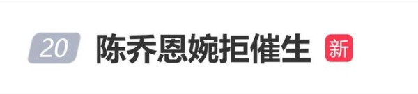 陈乔恩直言“我不生孩子，我现在过得很爽”，再次婉拒催生