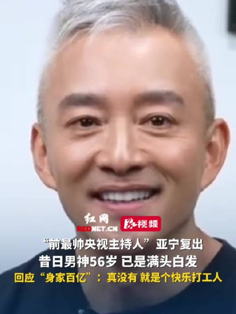 前央视主持人亚宁复出回应百亿传闻，56岁白发亮相自称快乐打工人
