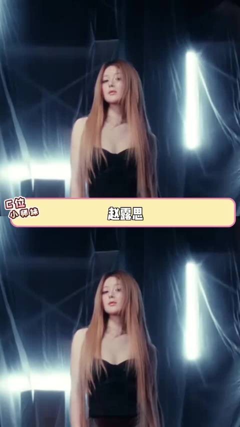 赵露思你简直权威的不行啊啊！ 赵露思新歌 blackveilbride dontwannaknow