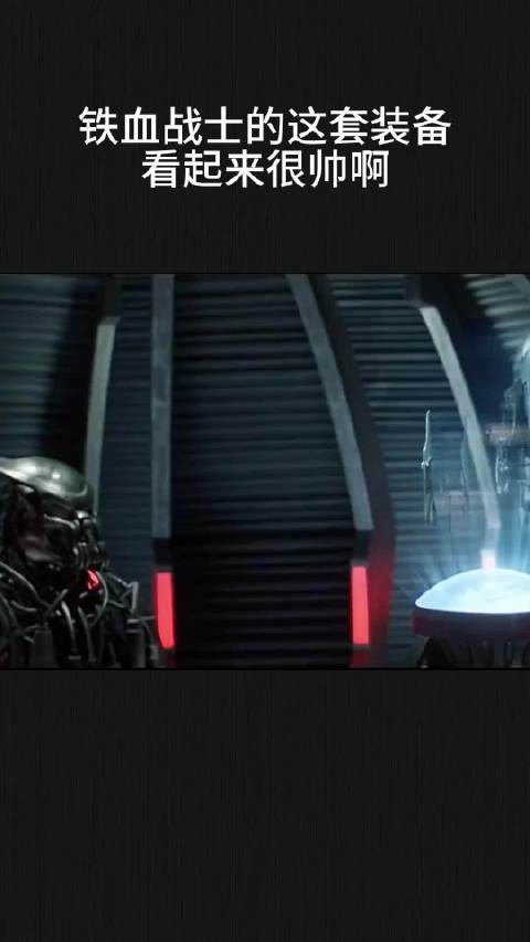 铁血战士的这套装备,看起来很帅啊