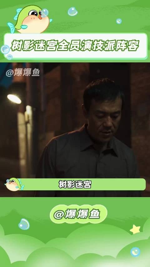 廖凡尹昉主演树影迷宫18年血色追凶