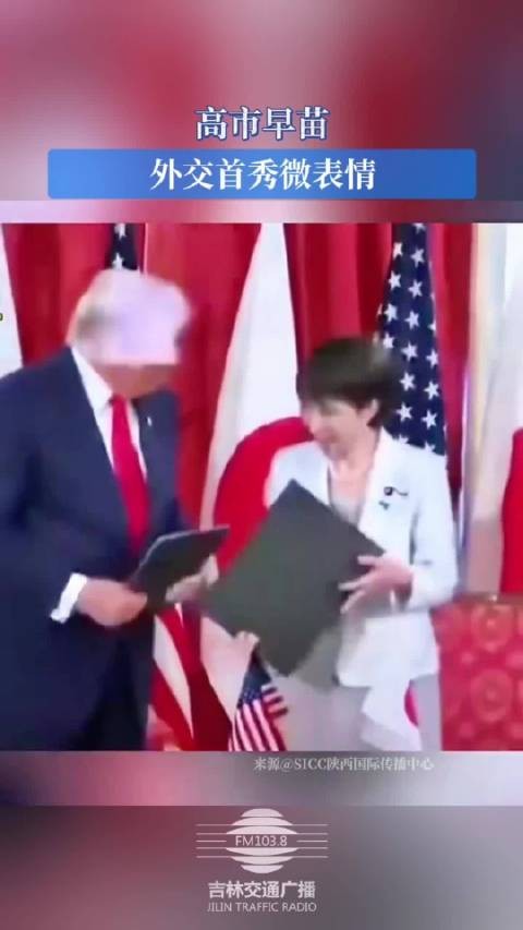 高市早苗外交首秀微表情