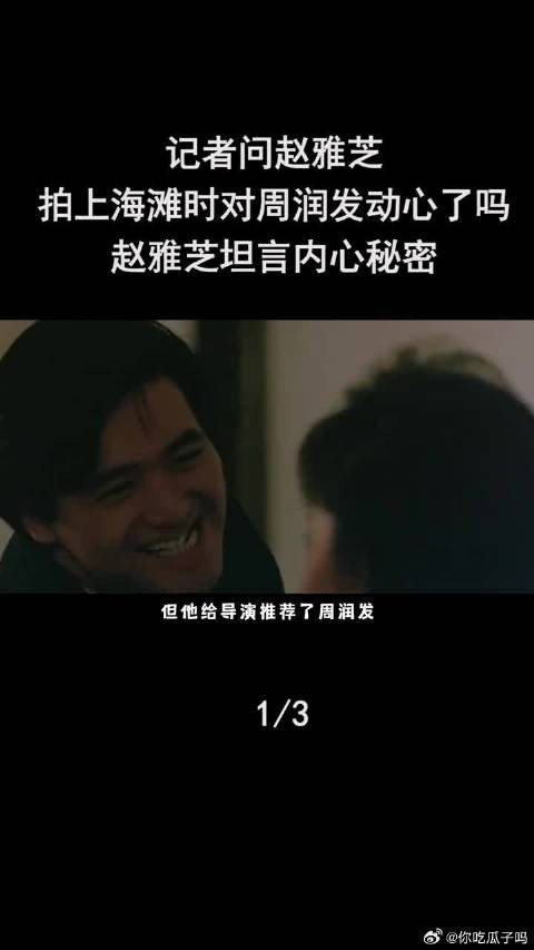 记者问赵雅芝：拍上海滩时，有对周润发动心吗？赵雅芝坦言说有