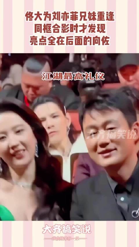 佟大为刘亦菲兄妹重逢，同框合影时才发现，亮点全在后面的向佐！