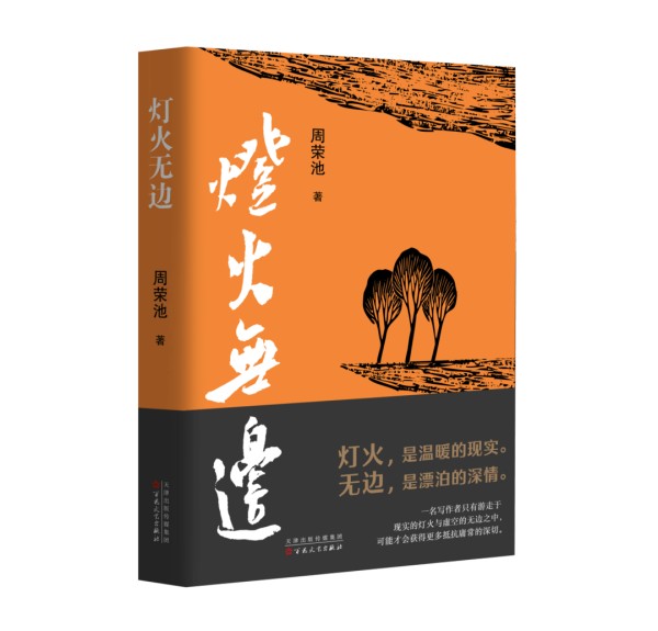 读书 | 站在城乡之间,写尽灯火无边——“中层知识分子”周荣池的城乡写作