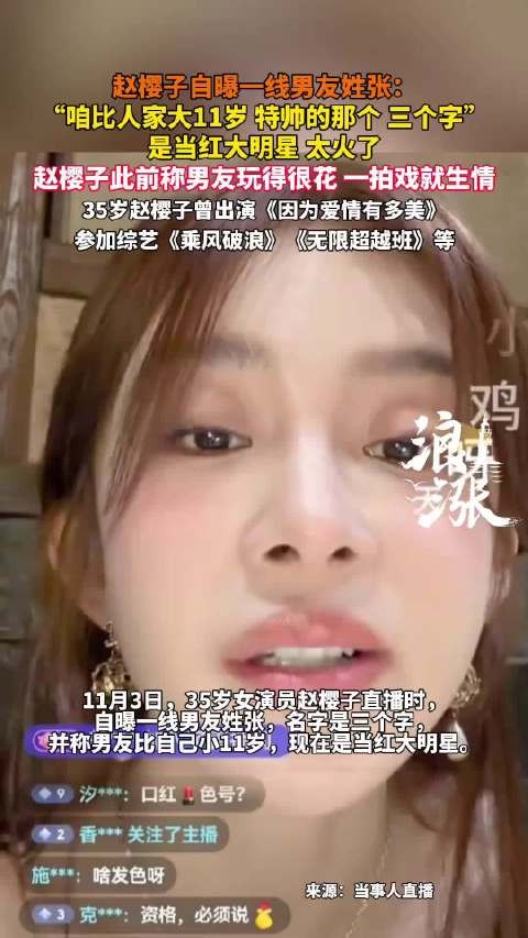 赵樱子自曝男友比自己小11岁