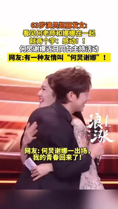 张凯丽称何炅谢娜同台就两个字感动