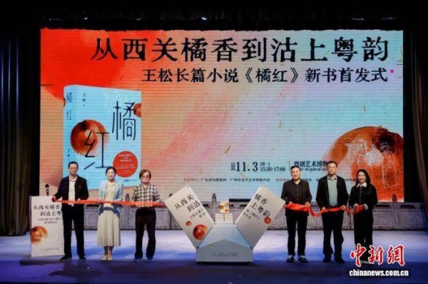 从西关橘香到沽上粤韵 长篇小说《橘红》广州首发