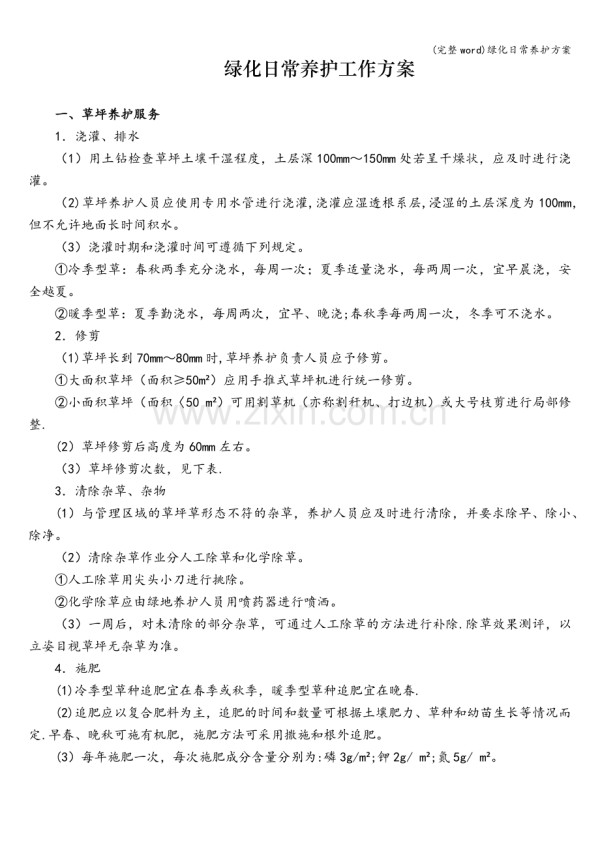 绿化日常养护方案.doc_第1页
